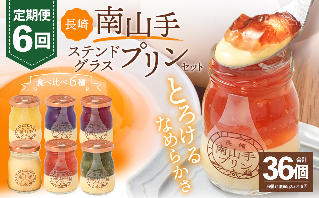 【全6回定期便】南山手プリンプレーン1個、ステンドグラス5種