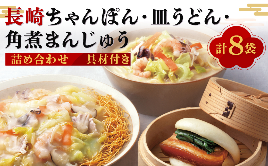 【具材付き】長崎ちゃんぽん・皿うどん・角煮まんじゅう