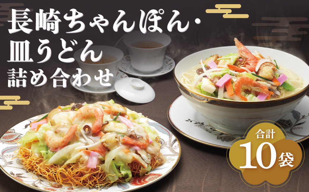 長崎ちゃんぽん・皿うどん (揚麺)