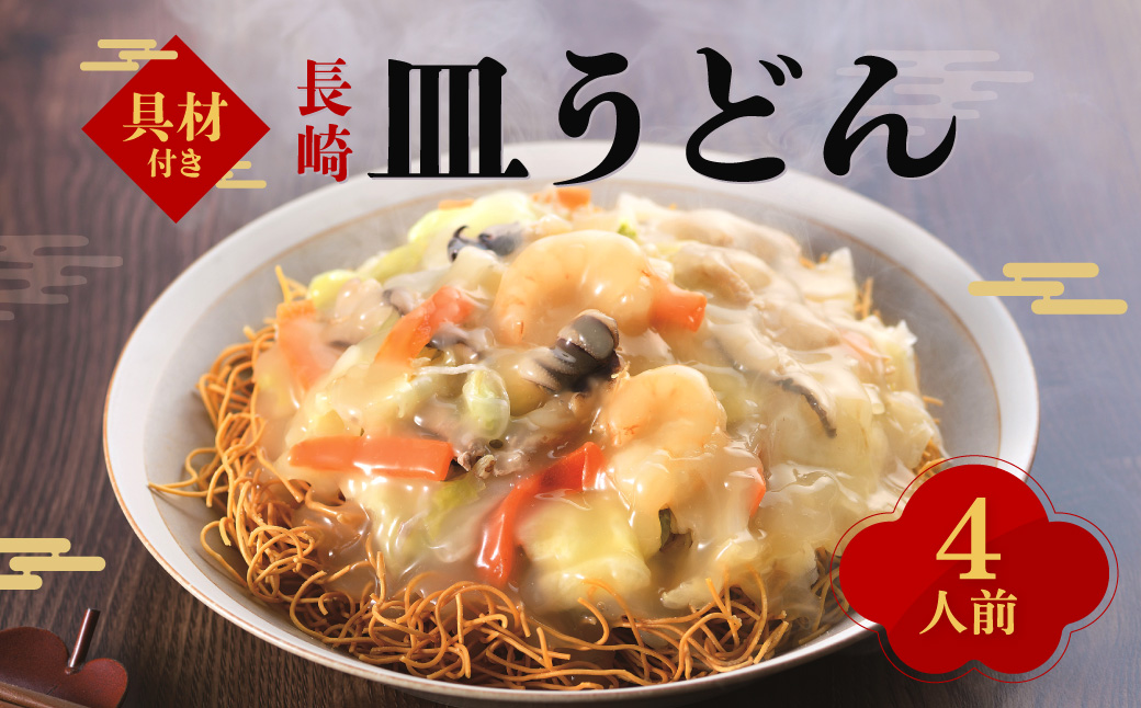 【具材付き】皿うどん ( 4人前 )