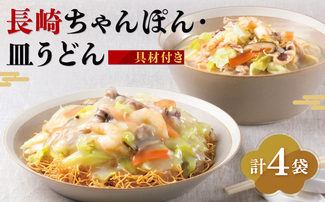 【具材付き】長崎ちゃんぽん & 皿うどん (揚麺) 各2人前