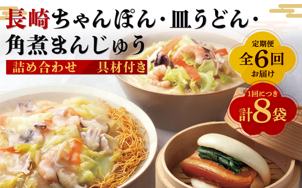 【全6回定期便】長崎ちゃんぽん・皿うどん揚麺・角煮まんじゅう