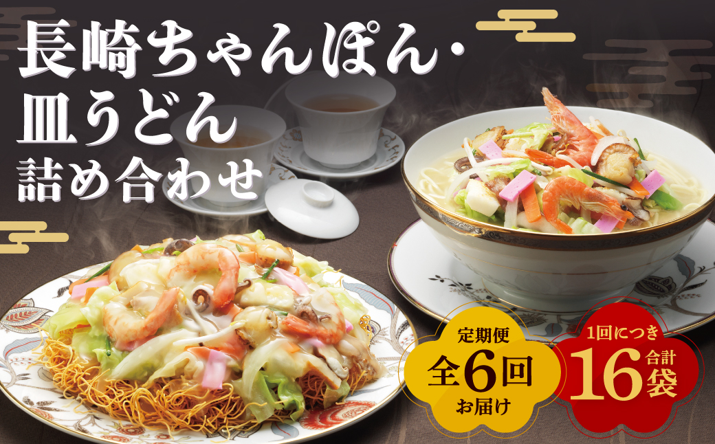 【全6回定期便】長崎ちゃんぽん・皿うどん揚麺