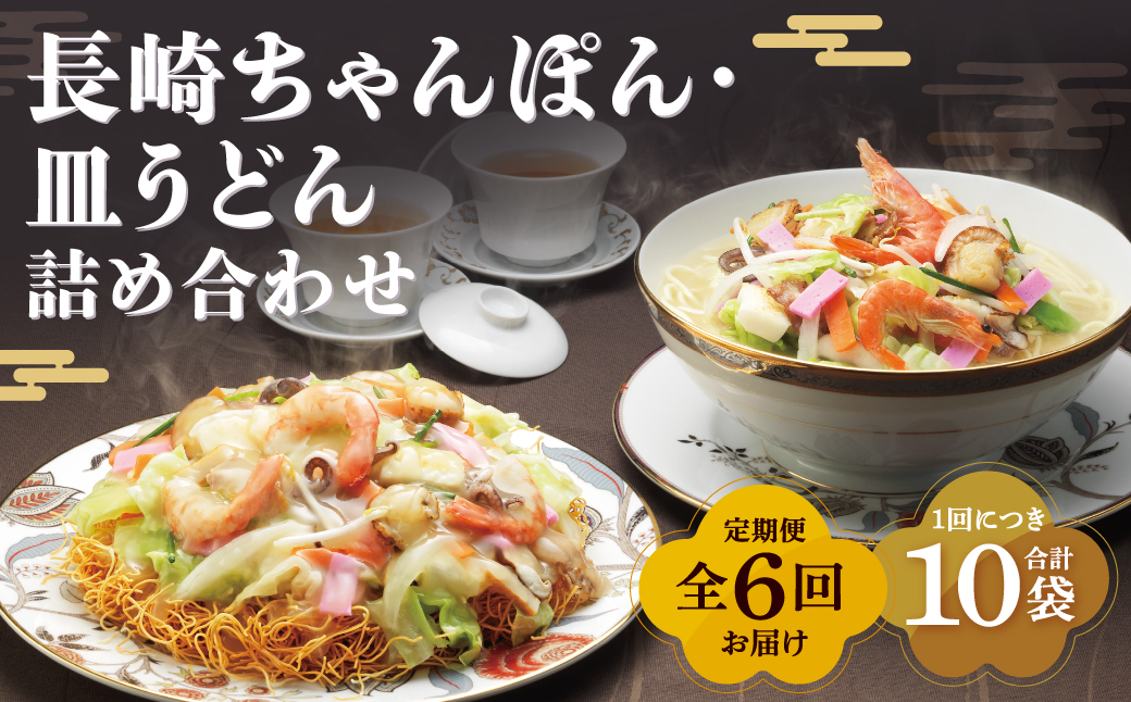【全6回定期便】長崎ちゃんぽん・皿うどん揚麺 各5人前