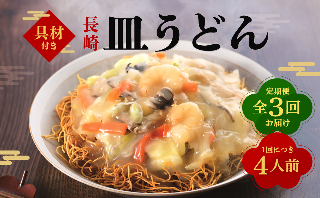 【全3回定期便】具材付き！皿うどん揚麺 4人前
