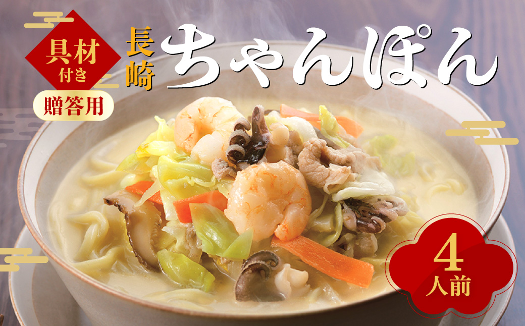 【贈答用】【具材付き】長崎ちゃんぽん 4人前
