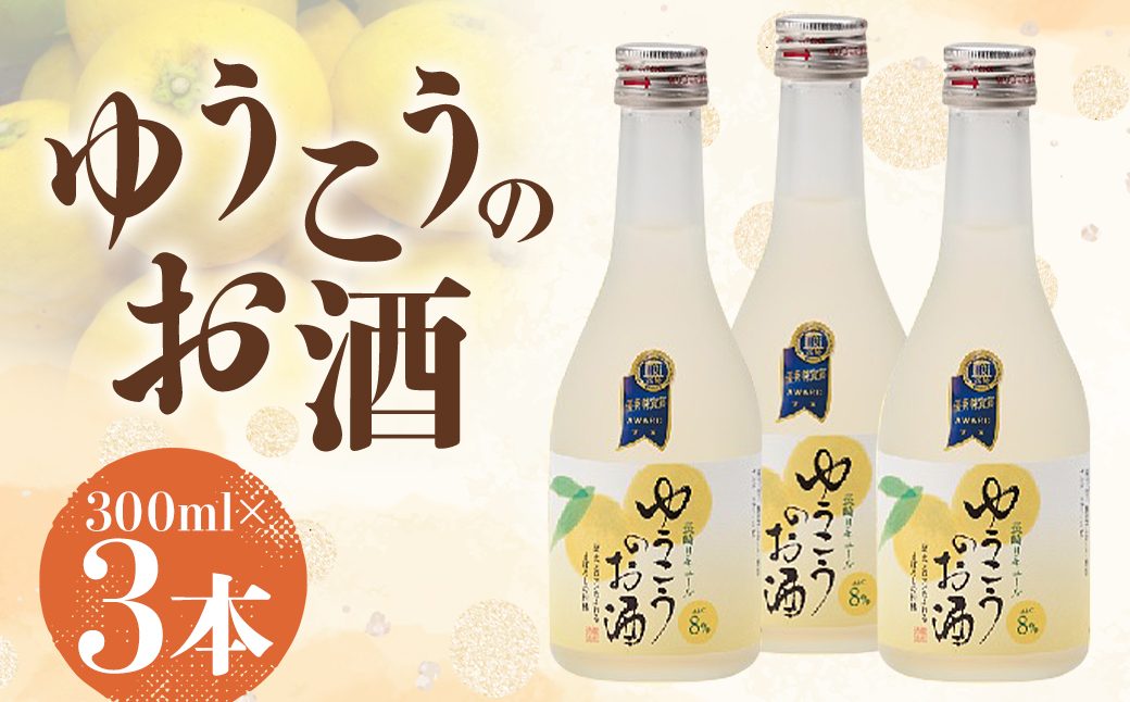 【超芳香ただよう柑橘】8°ゆうこうのお酒 300ml/3本