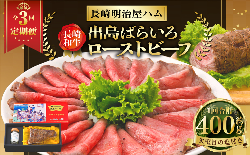 全3回定期 長崎和牛 出島ばらいろ ローストビーフ 400g