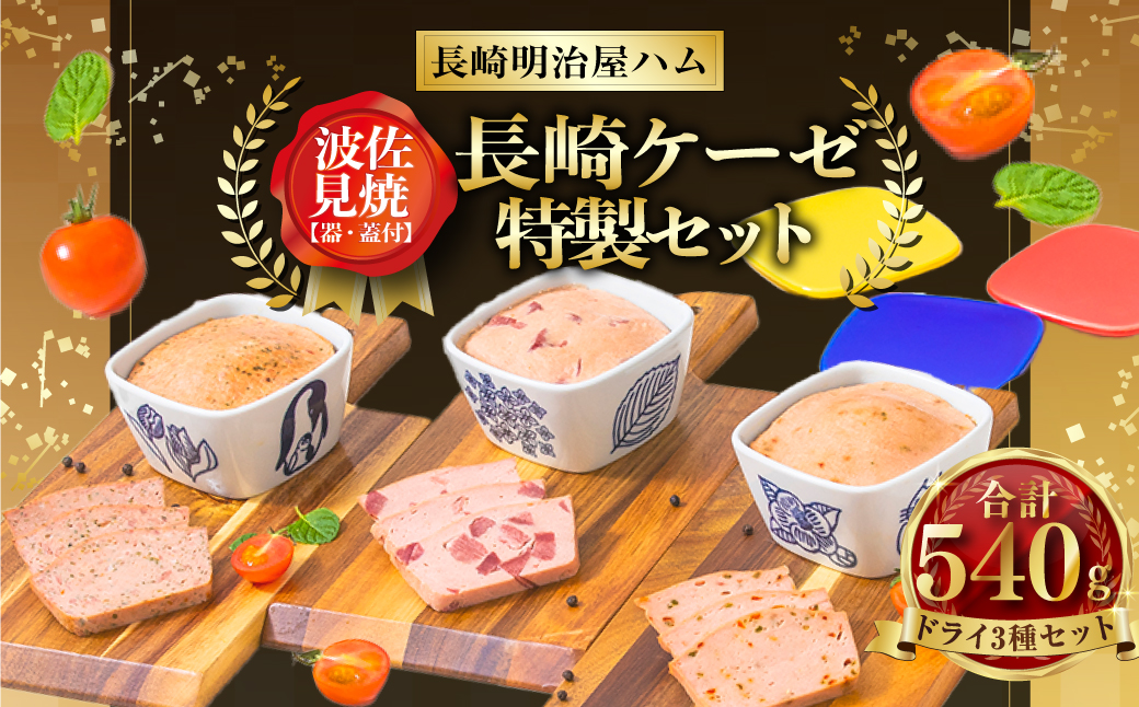 長崎ケーゼ ドライ ( レバー ポークタン パプリカ )