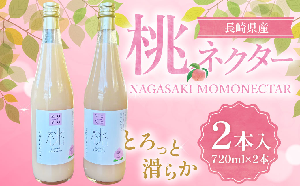 濃厚！ももネクター 720ml×2本