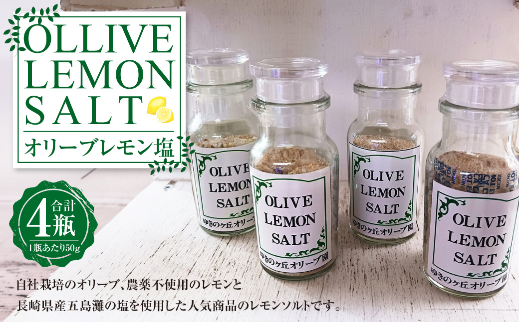 オリーブレモン塩 50g×4瓶