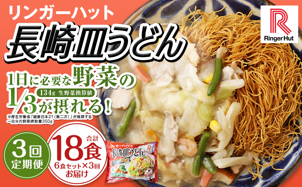 【全3回定期便】長崎皿うどん6食セット リンガーハット