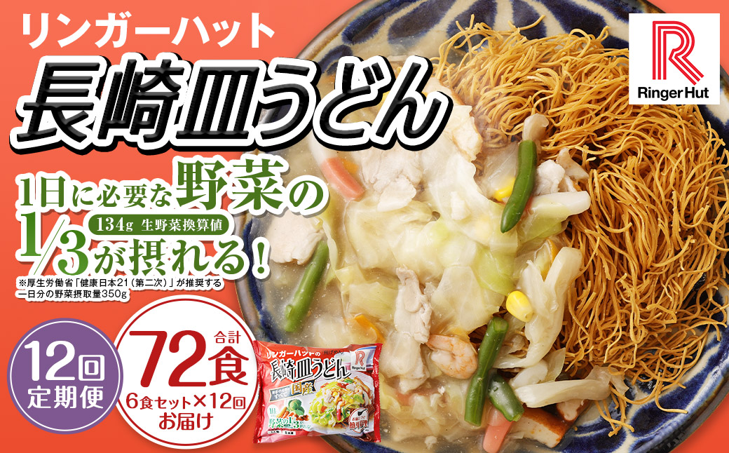【全12回定期便】長崎皿うどん6食セット リンガーハット