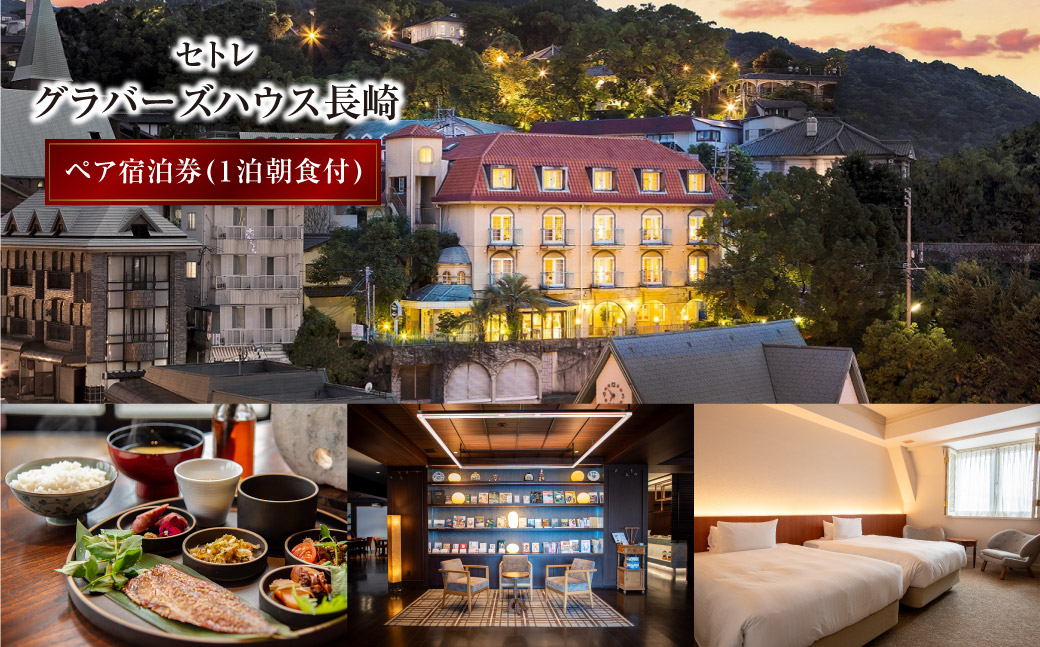 セトレ グラバーズハウス 長崎