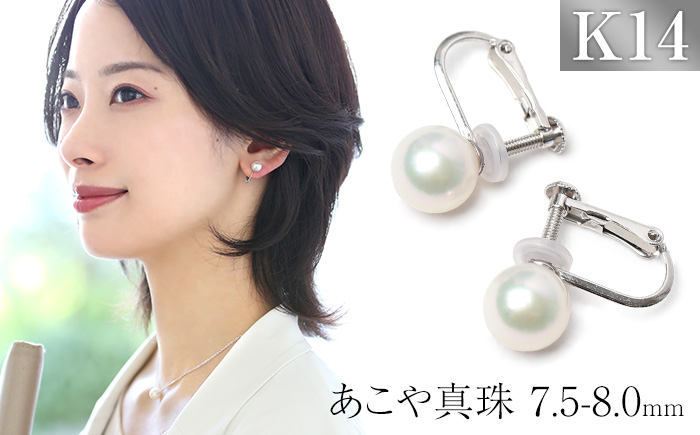 あこや真珠 7.5-8.0mm 保証書付 イヤリング K14WG