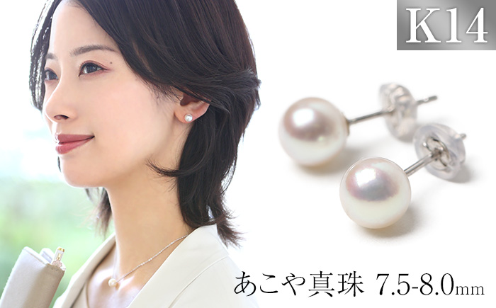 あこや真珠 7.5-8.0mm 保証書付 ピアス K14WG パール