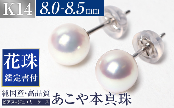 花珠 あこや真珠 8.0-8.5mm 鑑定書付 ピアス K14WG