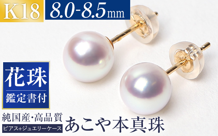 花珠 あこや真珠 8.0-8.5mm 鑑定書付 ピアス 18金 K18