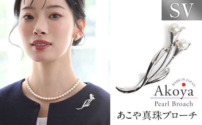 あこや真珠 6.5～7.0mm ブローチ シルバー SV ユリ パール