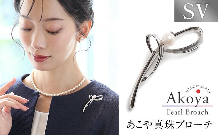 あこや真珠 7.5～8.0mm ブローチ シルバー SV 波 パール