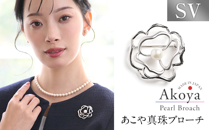 あこや真珠 7.5～8.0mm ブローチ シルバー SV フラワー パール