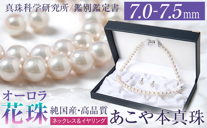 オーロラ花珠 あこや真珠 7.0～7.5mm ネックレス イヤリング セット