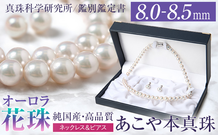 オーロラ花珠 あこや真珠 8.0～8.5mm ネックレス ピアス セット