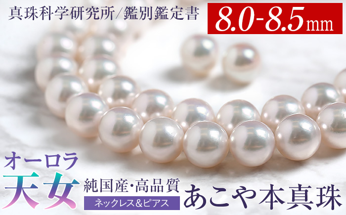 オーロラ天女 あこや真珠 8.0～8.5mm ネックレス ピアス セット