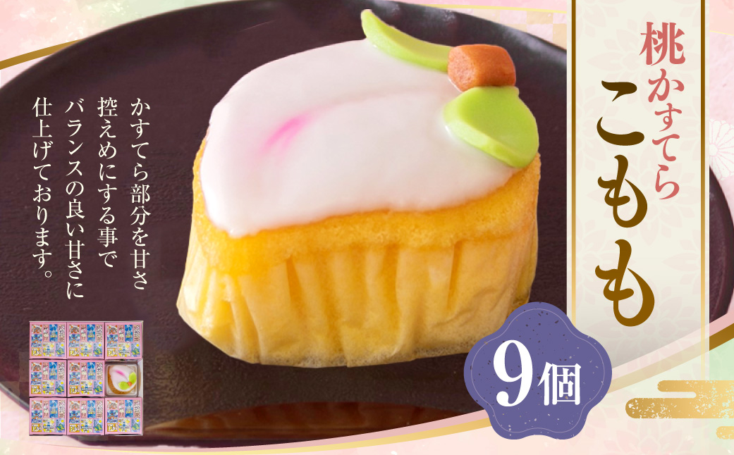 こもも 9個入