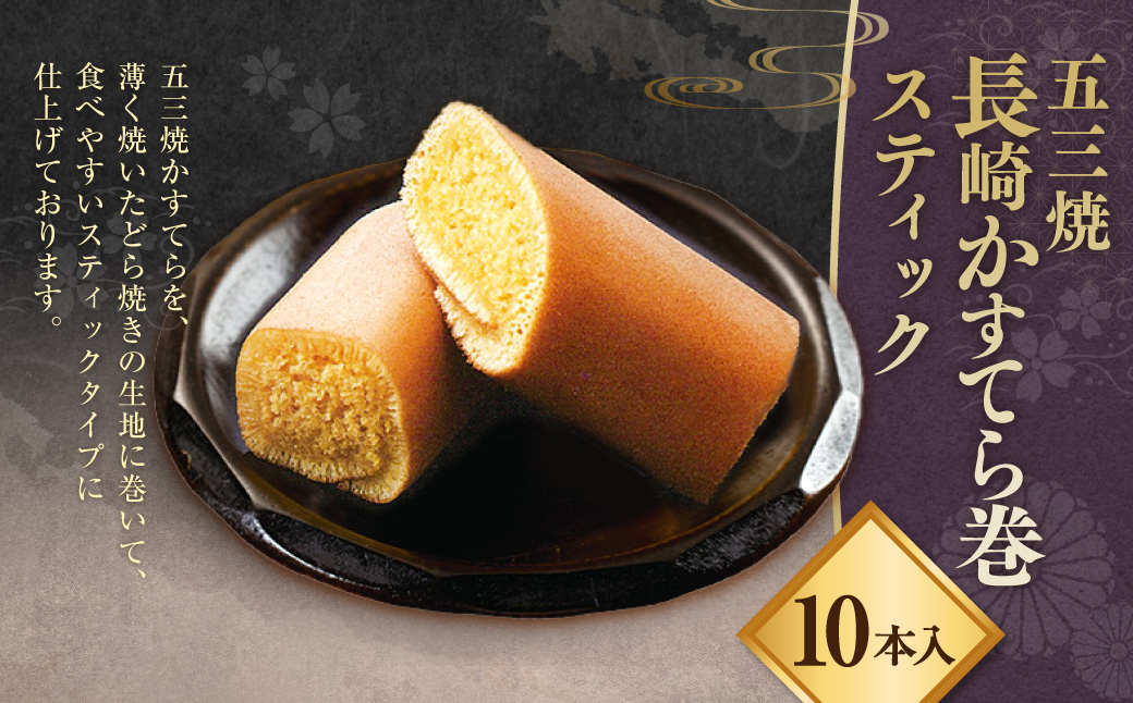 五三焼 長崎かすてら巻 スティック 10本入