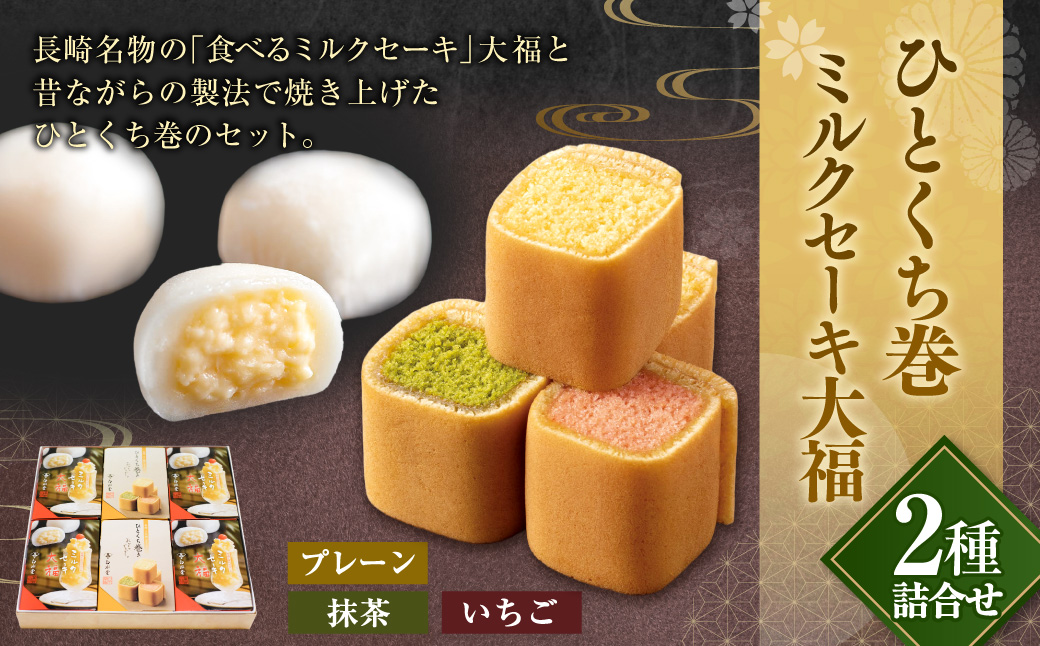 ひとくち巻・ミルクセーキ大福 詰合せ