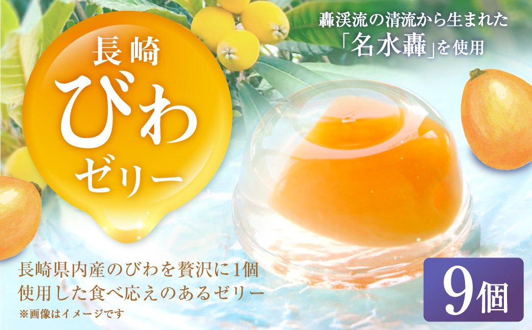 長崎 びわぜりー 9個入