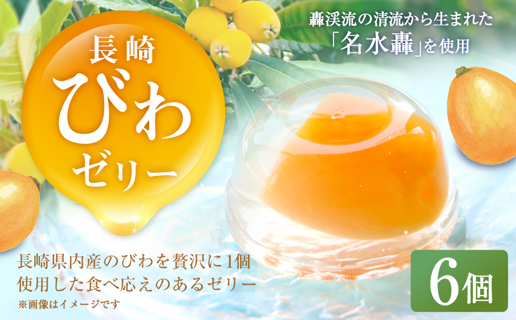 長崎びわぜりー