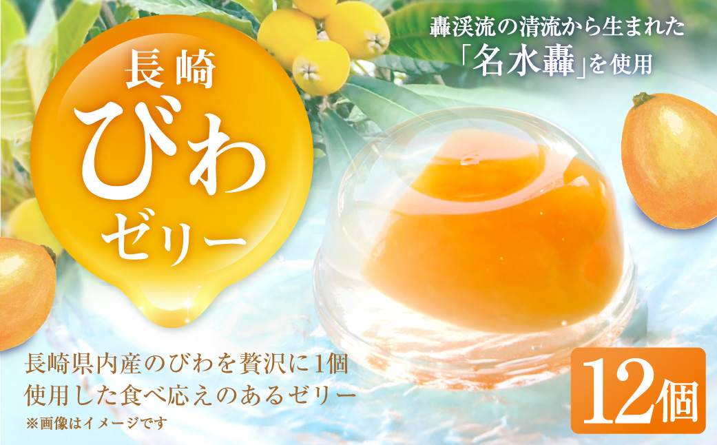 長崎びわぜりー 12個入