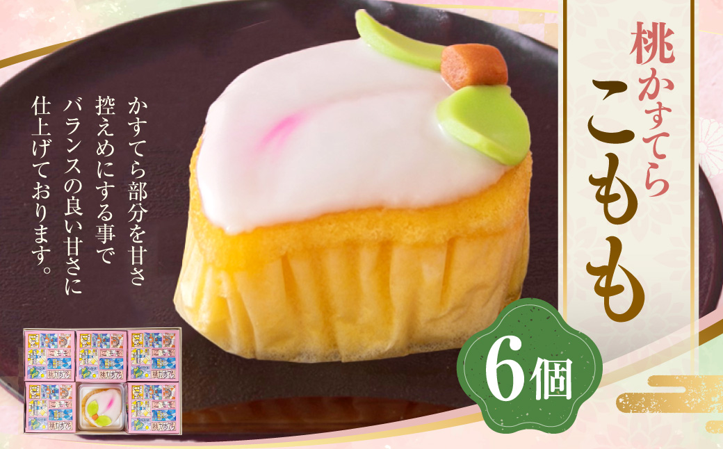 こもも 6個入