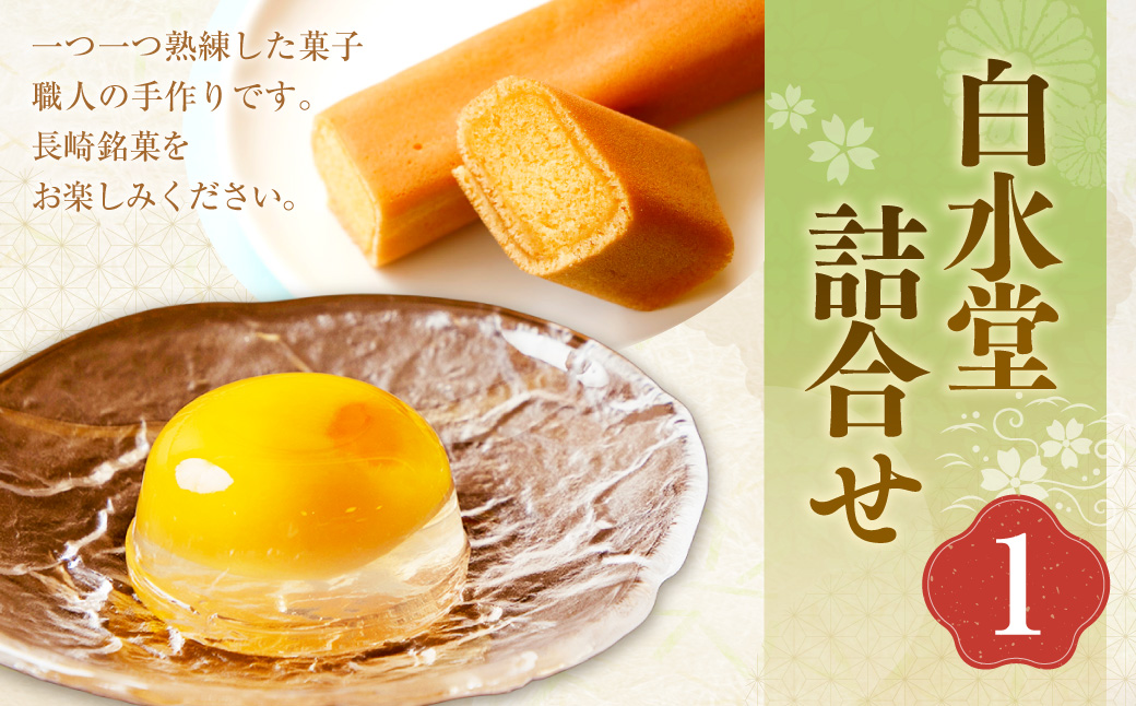 白水堂 詰合せ 1