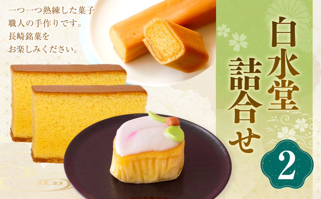 白水堂 詰合せ 2