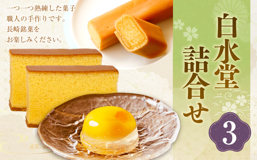 白水堂 詰合せ 3