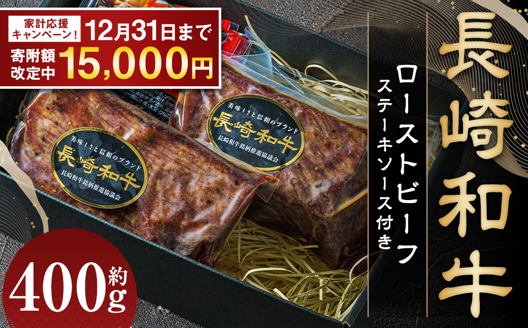【期間限定！～12月31日まで寄附額改定】全国一に輝いた長崎和牛の旨味を凝縮！ 長崎和牛 ローストビーフ 約400g ／ 国産 国産牛 牛肉 肉 牛 加工品 おかず おすすめ ソース付き ロースト ビーフ Beef 長崎県 長崎市