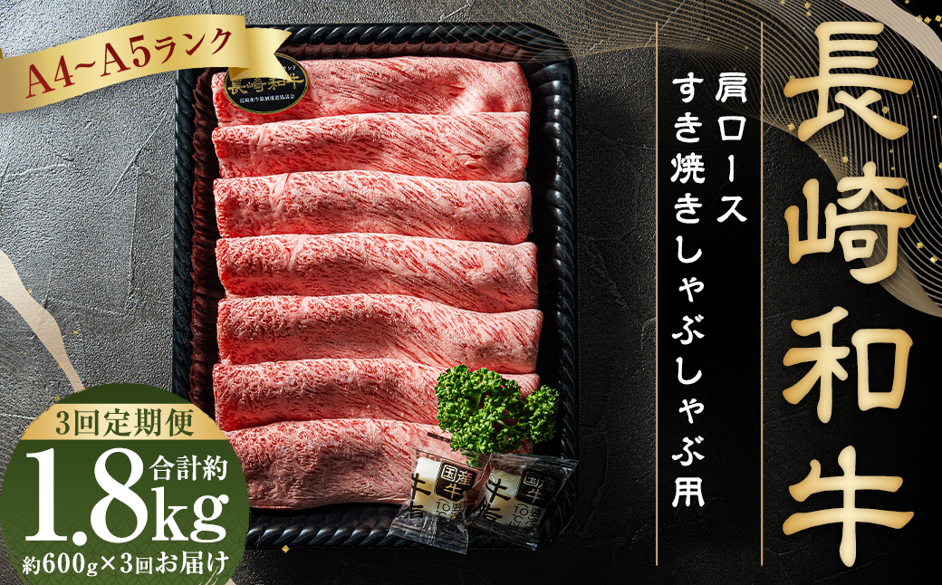 【A4~A5ランク】 長崎和牛 肩ロース すき焼き しゃぶしゃぶ用 約600g