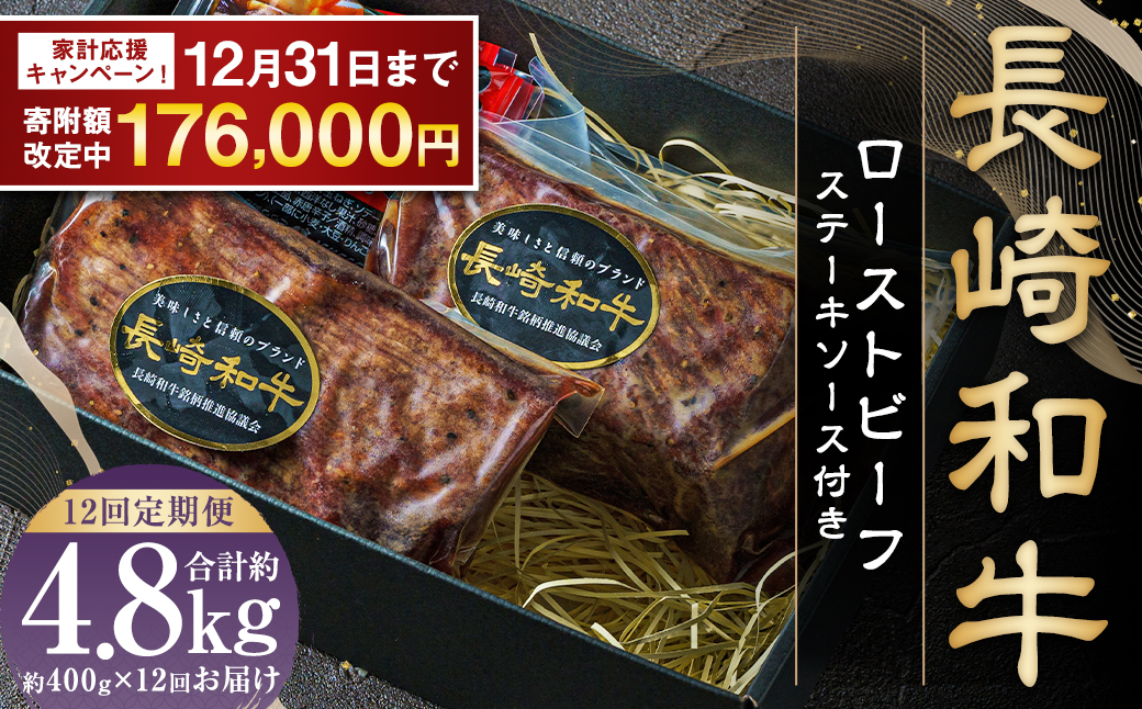 【期間限定！～12月31日まで寄附額改定】全12回定期便 全国一に輝いた長崎和牛の旨味を凝縮！ 長崎和牛ローストビーフ 約400g 和牛 国産 お肉 肉