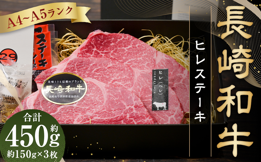 長崎和牛 ヒレ ステーキ 約150g×3枚