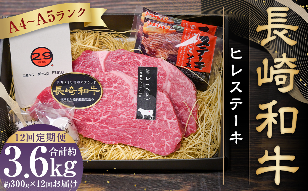 【全12回定期便】長崎和牛ヒレステーキ 約150g×2枚