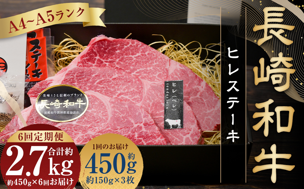 長崎和牛 ヒレ ステーキ 約150g×3枚