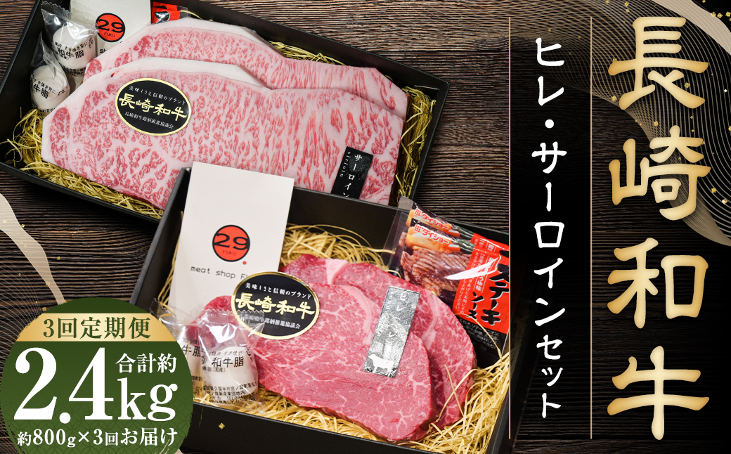 【全3回定期便】長崎和牛 ヒレ・サーロイン セット