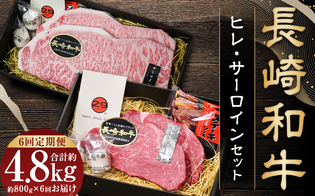 【全6回定期便】長崎和牛 ヒレ・サーロインセット