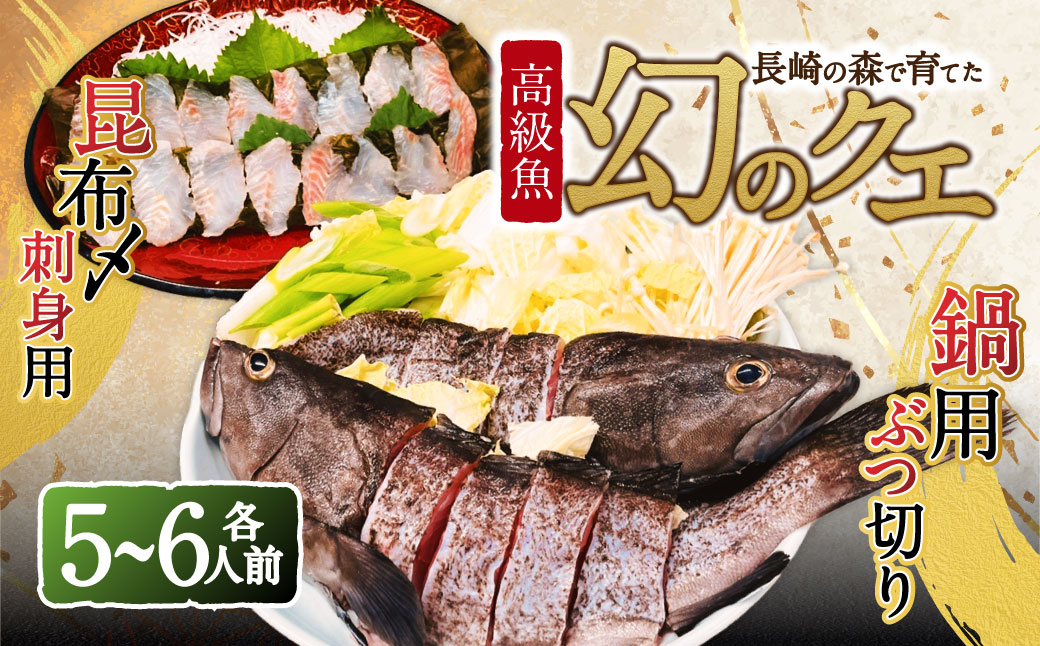 長崎の森で育てた『幻のクエ』 【セット】