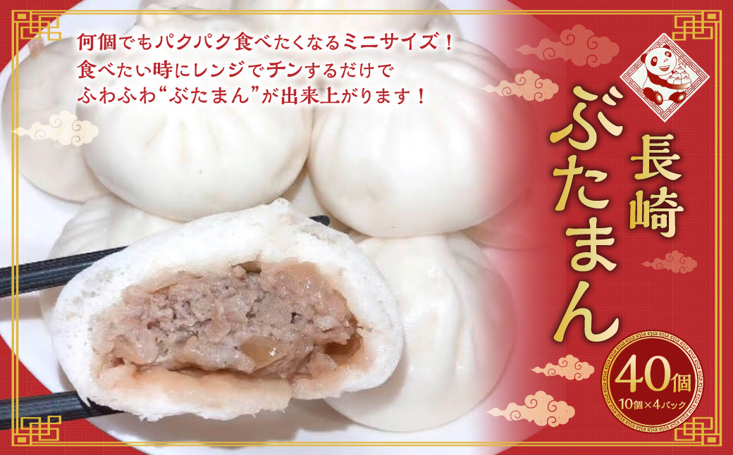 長崎ぶたまん 40個
