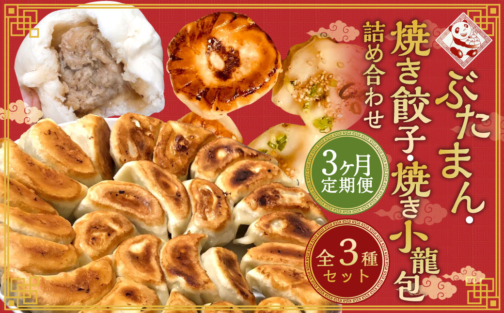 【全3回定期便】ぶたまん× 焼餃子×焼小籠包