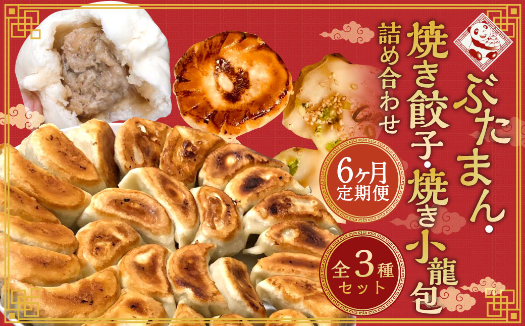 【全6回定期便】ぶたまん20個×焼餃子10個×焼小籠包8個